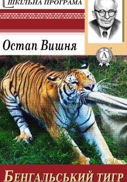 Книга Бенгальський тигр Остап Вишня epub pdf fb2 формат обкладинка