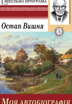 Книга Моя автобіографія Остап Вишня epub pdf fb2 формат обкладинка