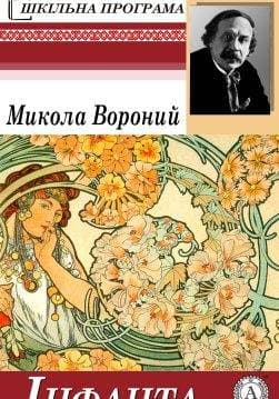 Книга Інфанта Микола Вороний epub pdf fb2 формат обкладинка