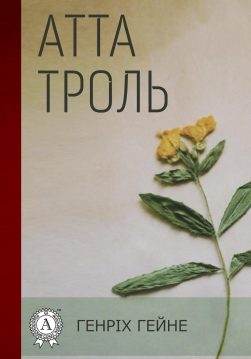 Книга Атта Троль Генріх Гейне, Леся Українка epub pdf fb2 формат обкладинка