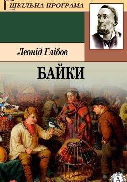 Книга Байки Леонід Глібов epub pdf fb2 формат обкладинка