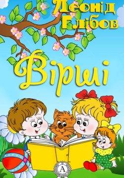 Книга Вірші Леонід Глібов epub pdf fb2 формат обкладинка 3