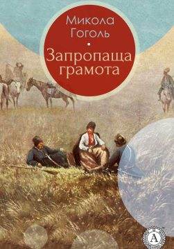 Книга Запропаща грамота Микола Гоголь, Леся Українка epub pdf fb2 формат обкладинка