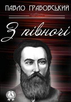 Книга З півночі Павло Грабовський epub pdf fb2 формат обкладинка