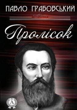 Книга Пролісок Павло Грабовський epub pdf fb2 формат обкладинка