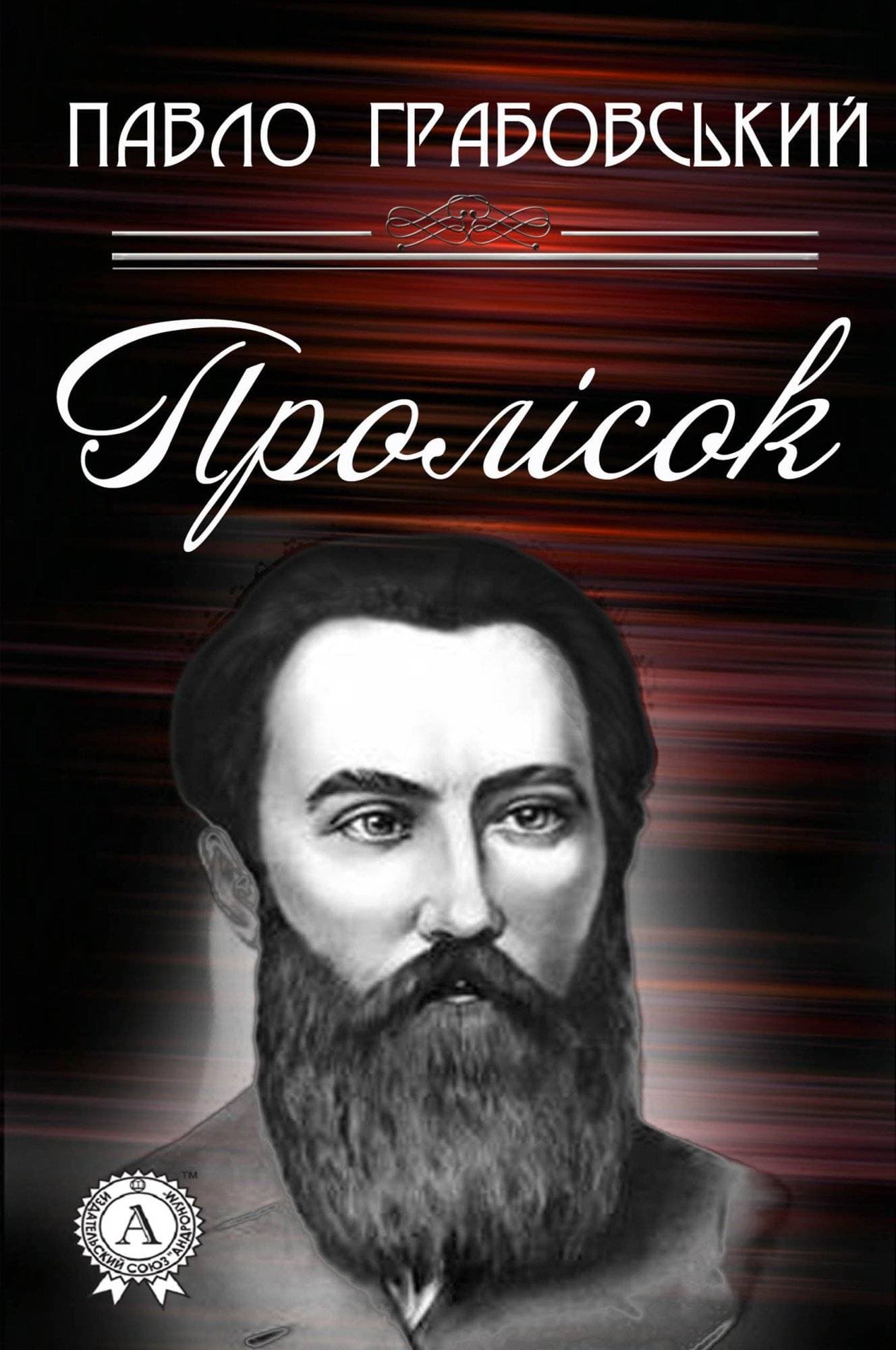 Книга Пролісок Павло Грабовський epub pdf fb2 формат обкладинка 3