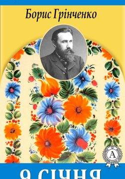 Книга 9 січня Борис Грінченко epub pdf fb2 формат обкладинка