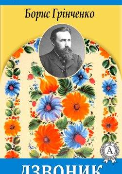 Книга Дзвоник Борис Грінченко epub pdf fb2 формат обкладинка