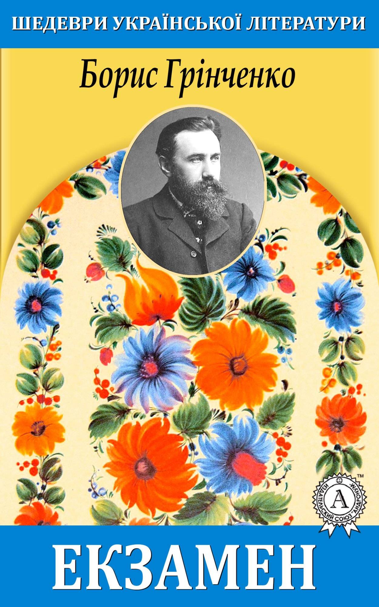 Книга Екзамен Борис Грінченко epub pdf fb2 формат обкладинка 3