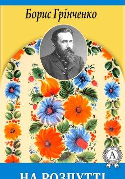 Книга На розпутті Борис Грінченко epub pdf fb2 формат обкладинка