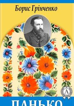 Книга Панько Борис Грінченко epub pdf fb2 формат обкладинка