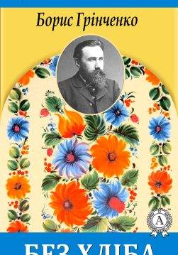 Книга Без хліба Борис Грінченко epub pdf fb2 формат обкладинка
