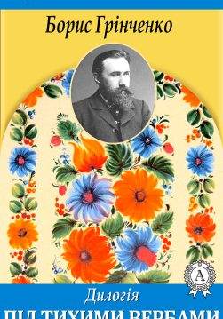 Книга Під тихими вербами Борис Грінченко epub pdf fb2 формат обкладинка 3