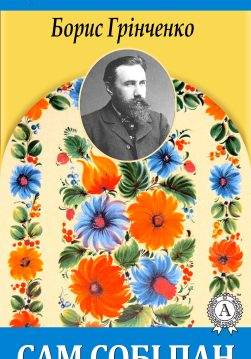 Книга Сам собі пан Борис Грінченко epub pdf fb2 формат обкладинка