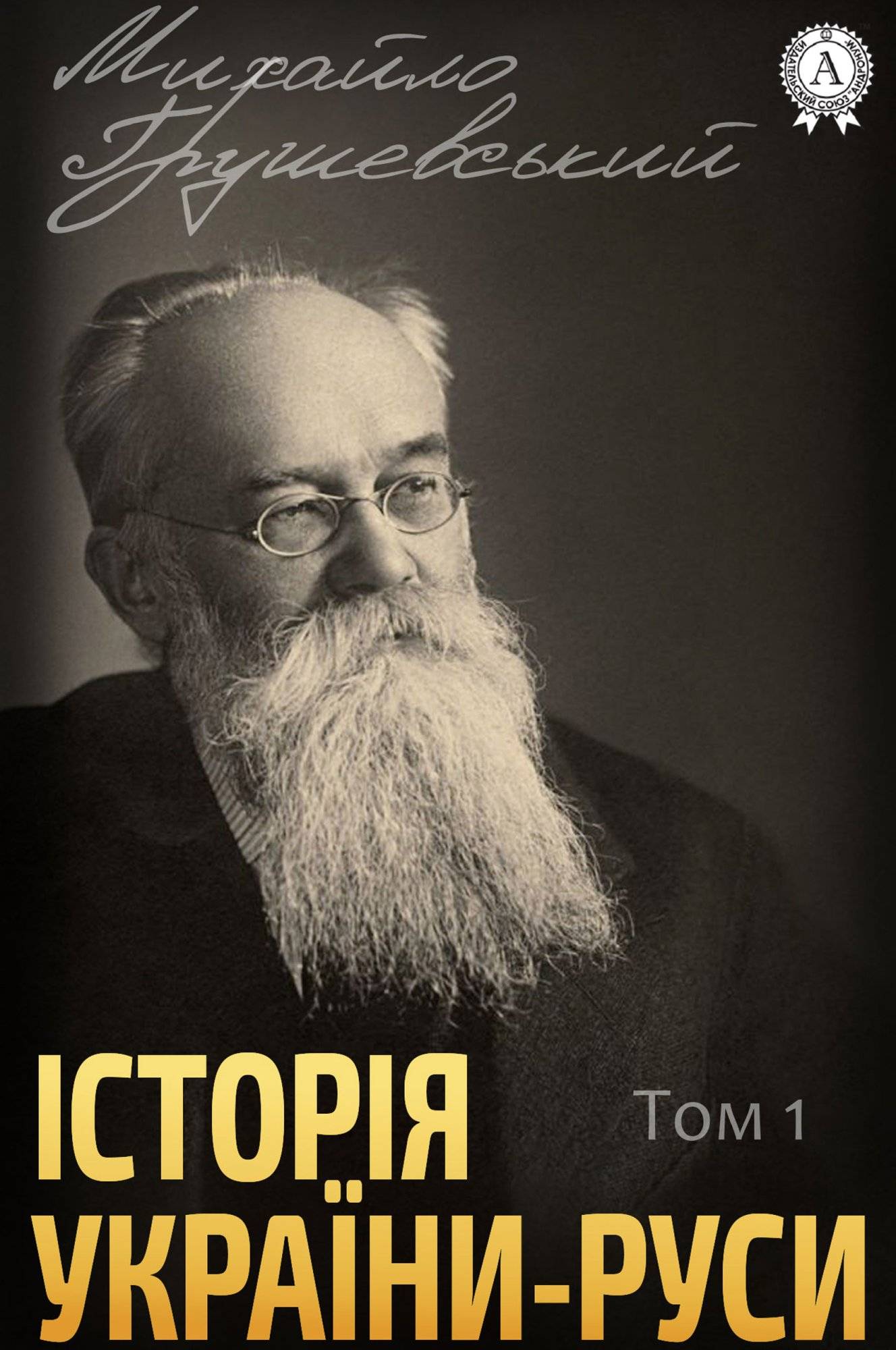 Книга Історія України-Руси. Том 1 Михайло Грушевський epub pdf fb2 формат фото 3 Книга Історія України-Руси. Том 1 Михайло Грушевський epub pdf fb2 формат обкладинка 3