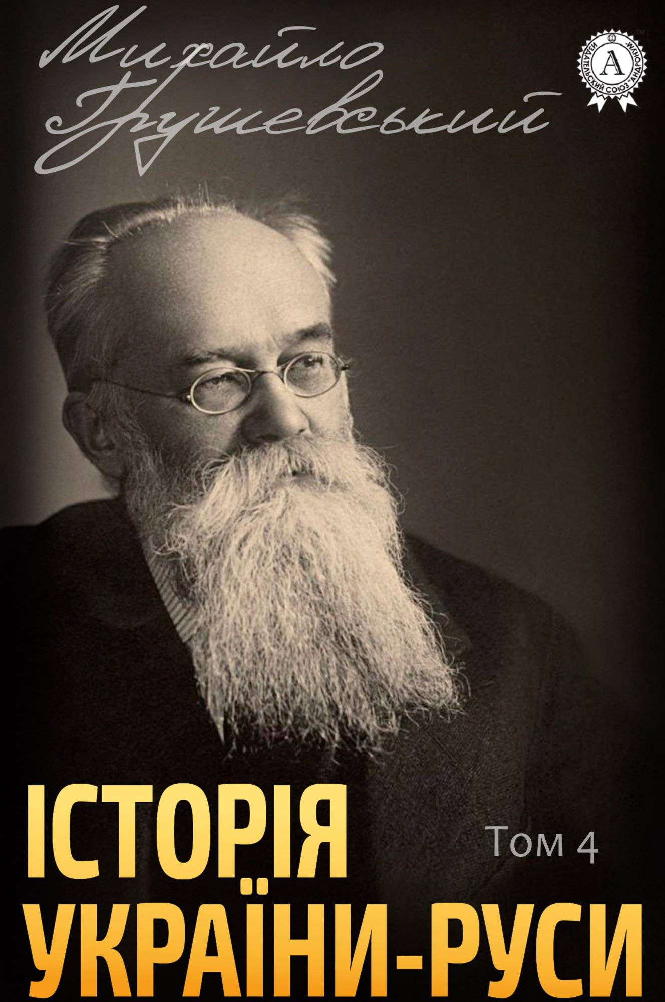 Книга Історія України-Руси. Том 4 Михайло Грушевський epub pdf fb2 формат обкладинка 3