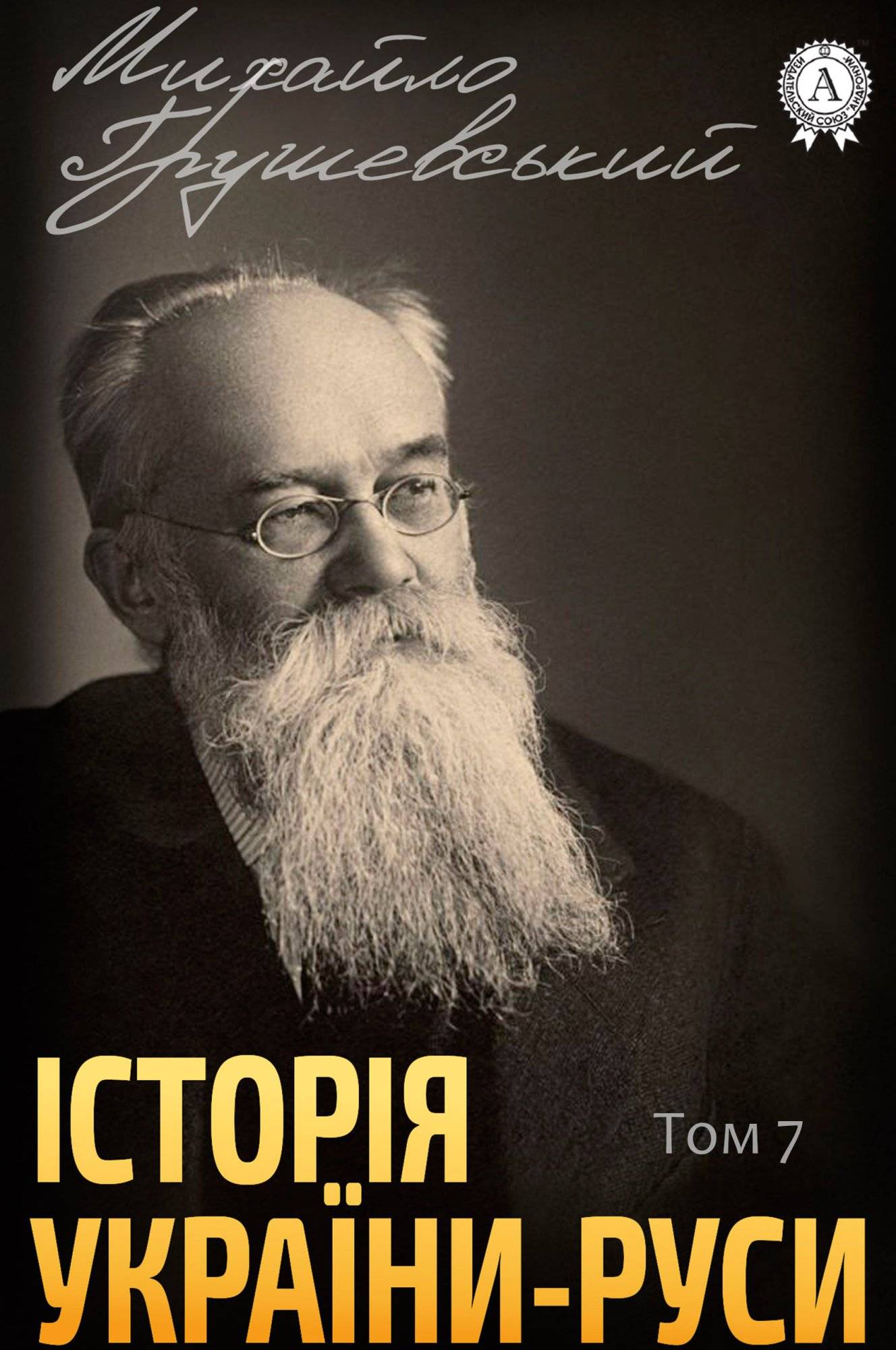Книга Історія України-Руси. Том 7 Михайло Грушевський epub pdf fb2 формат фото 3 Книга Історія України-Руси. Том 7 Михайло Грушевський epub pdf fb2 формат обкладинка 3