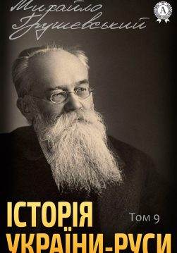 Книга Історія України-Руси. Том 9 Михайло Грушевський epub pdf fb2 формат обкладинка