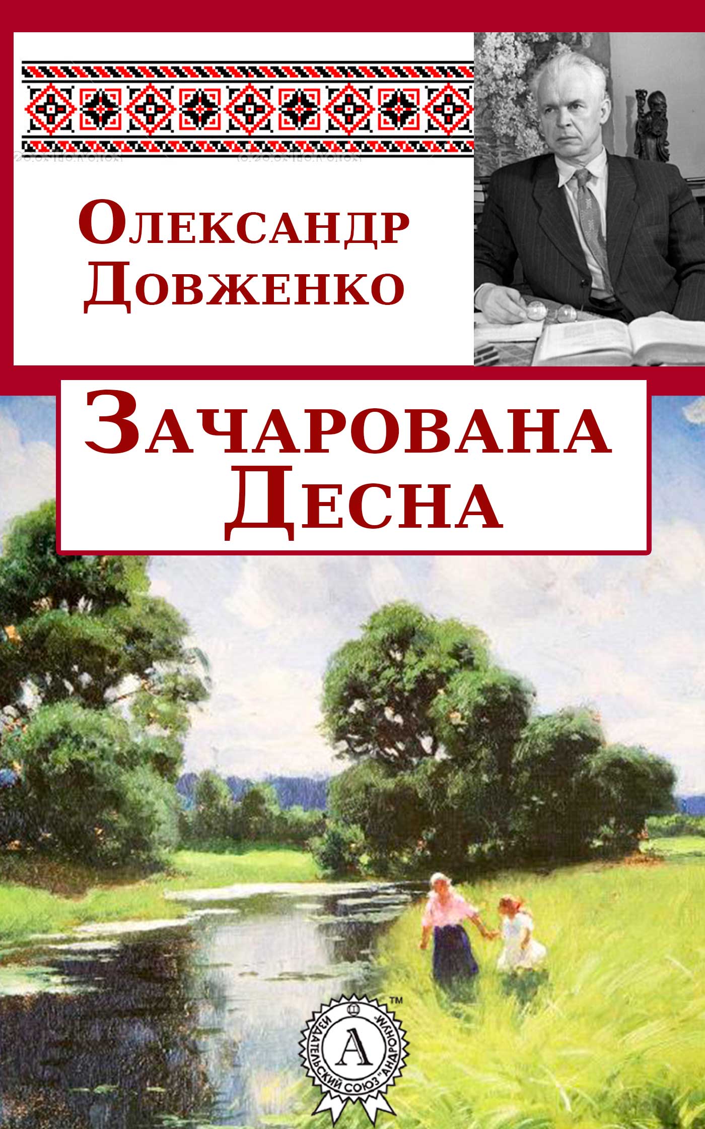 Книга Зачарована Десна Довженко Олександр epub pdf fb2 формат обкладинка 3