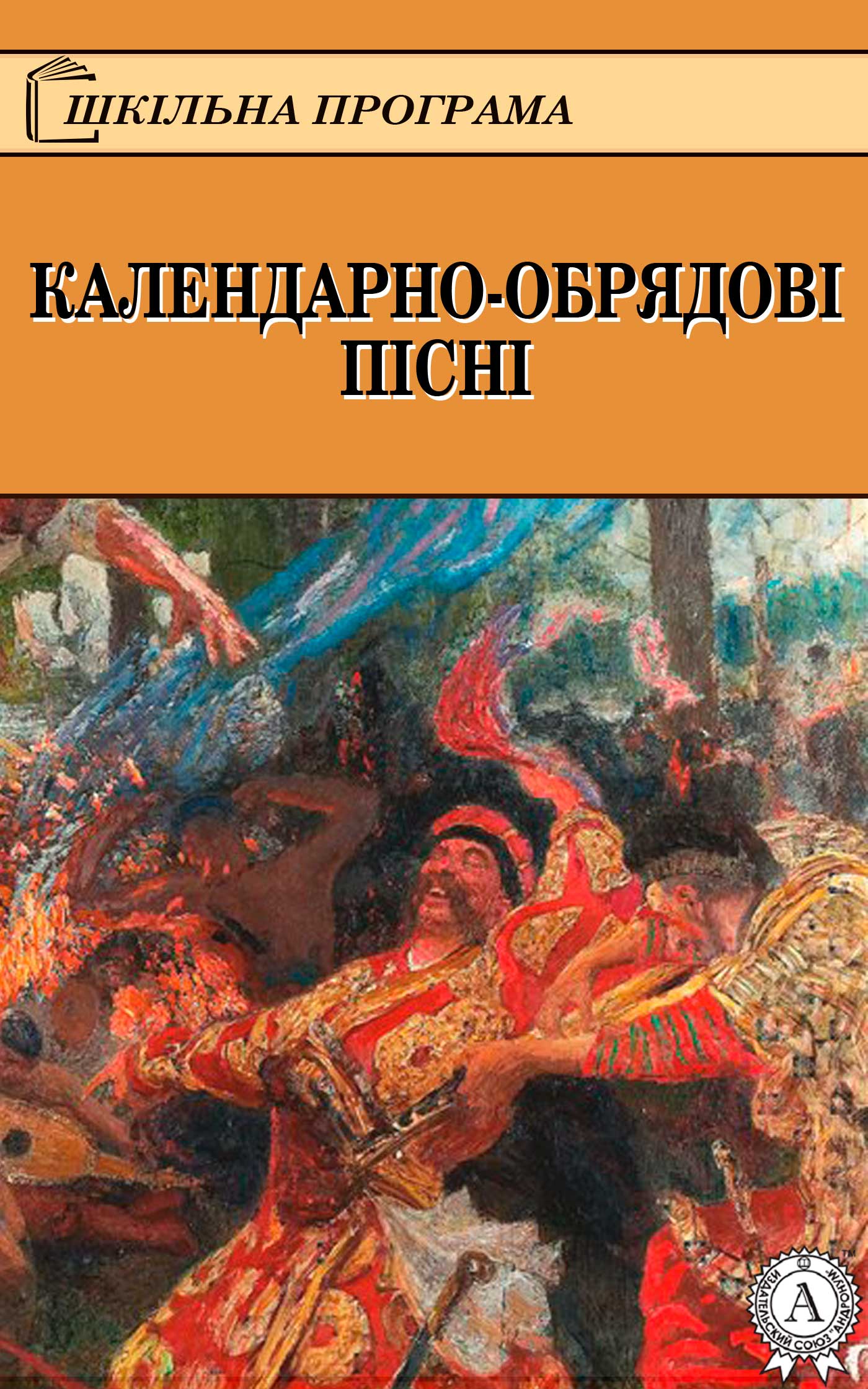 Книга Календарно-обрядові пісні Народна творчість (фольклор) epub pdf fb2 формат обкладинка 3