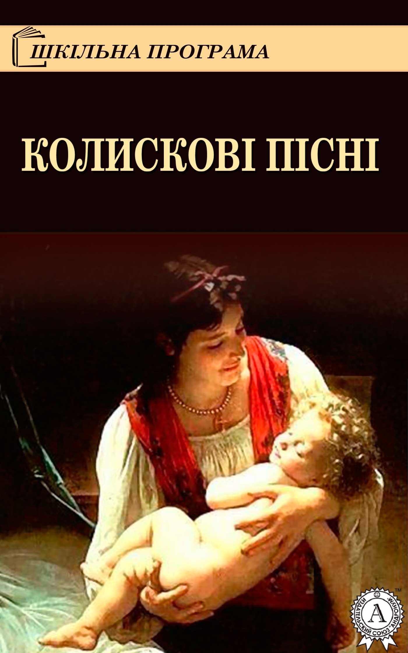 Книга Колискові пісні Народна творчість (фольклор) epub pdf fb2 формат обкладинка 3