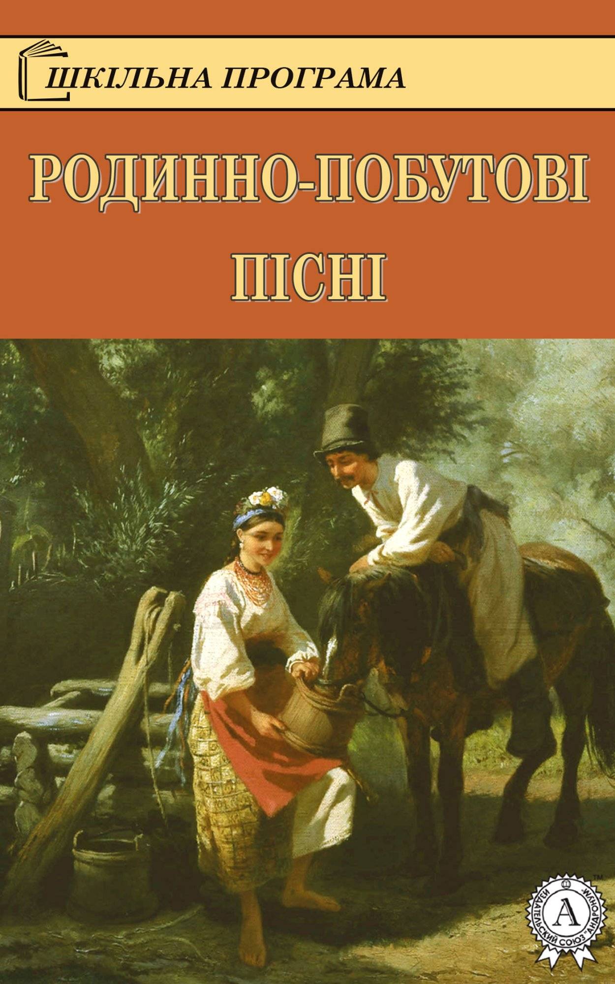 Книга Родинно-побутові пісні Народна творчість (фольклор) epub pdf fb2 формат обкладинка 3