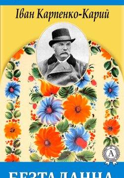 Книга Безталанна Іван Карпенко-Карий epub pdf fb2 формат обкладинка 3