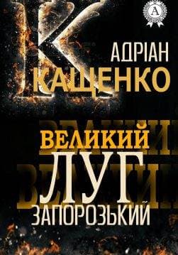 Книга Великий Луг Запорізьский Адріан Кащенко epub pdf fb2 формат обкладинка