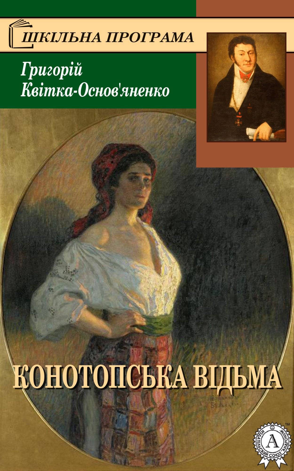Книга Конотопська відьма Григорій Квітка-Основ’яненко epub pdf fb2 формат фото 3 Книга Конотопська відьма Григорій Квітка-Основ’яненко epub pdf fb2 формат обкладинка 3