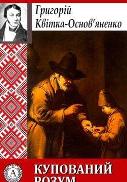 Книга Купований розум Григорій Квітка-Основ’яненко epub pdf fb2 формат фото Книга Купований розум Григорій Квітка-Основ’яненко epub pdf fb2 формат обкладинка