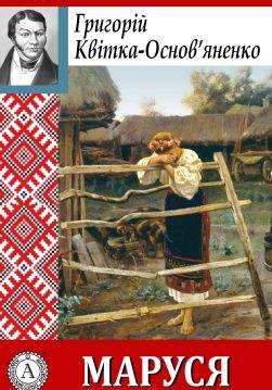 Книга Маруся Григорій Квітка-Основ’яненко epub pdf fb2 формат фото Книга Маруся Григорій Квітка-Основ’яненко epub pdf fb2 формат обкладинка