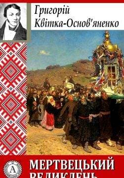 Книга Мертвецький великдень Григорій Квітка-Основ’яненко epub pdf fb2 формат фото Книга Мертвецький великдень Григорій Квітка-Основ’яненко epub pdf fb2 формат обкладинка