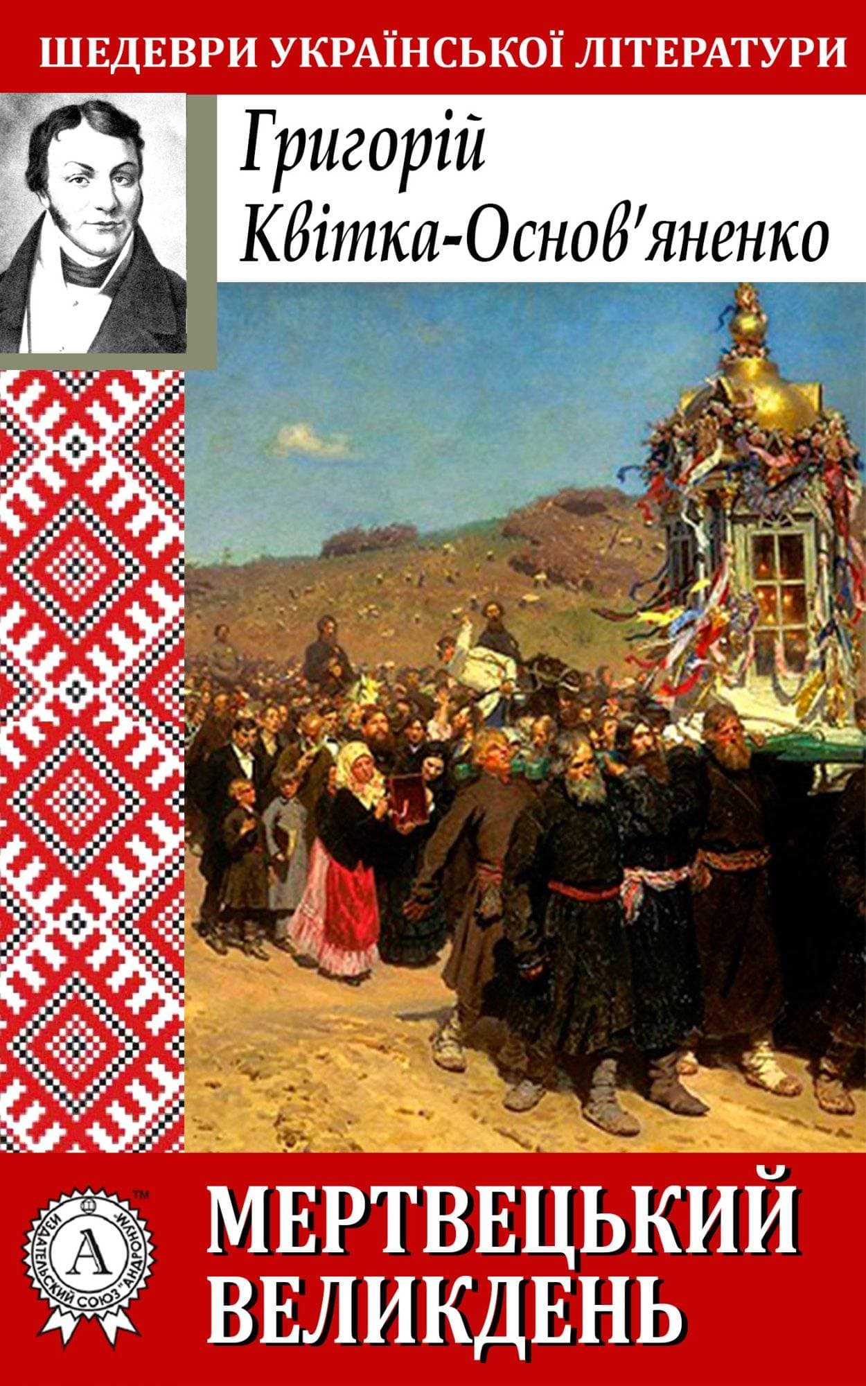 Книга Мертвецький великдень Григорій Квітка-Основ’яненко epub pdf fb2 формат обкладинка 3