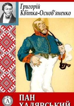 Книга Пан Халявський Григорій Квітка-Основ’яненко epub pdf fb2 формат фото Книга Пан Халявський Григорій Квітка-Основ’яненко epub pdf fb2 формат обкладинка