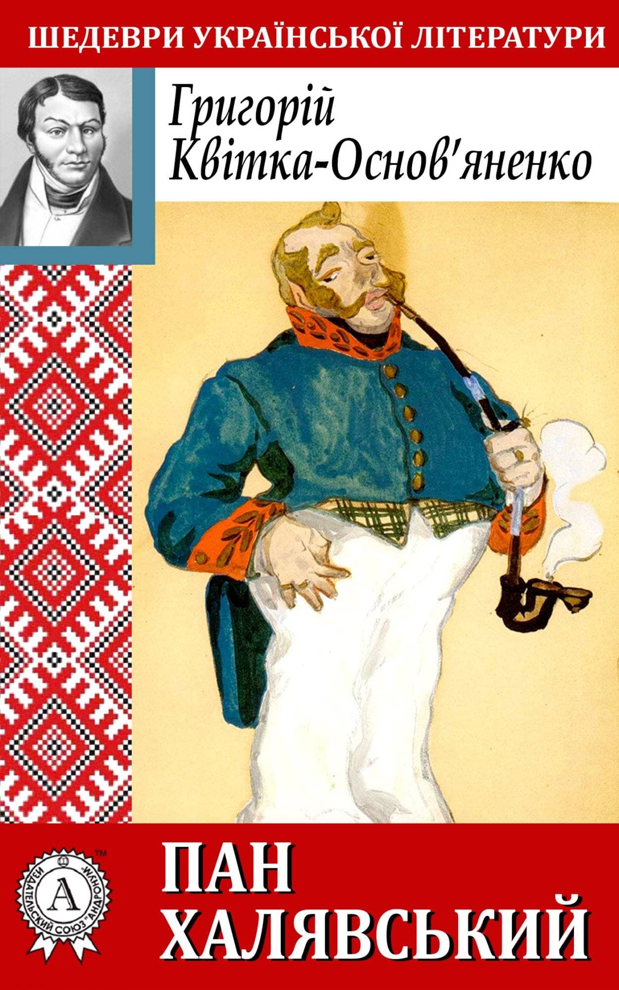 Книга Пан Халявський Григорій Квітка-Основ’яненко epub pdf fb2 формат фото 3 Книга Пан Халявський Григорій Квітка-Основ’яненко epub pdf fb2 формат обкладинка 3