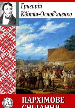Книга Пархімове снідання Григорій Квітка-Основ’яненко epub pdf fb2 формат фото Книга Пархімове снідання Григорій Квітка-Основ’яненко epub pdf fb2 формат обкладинка