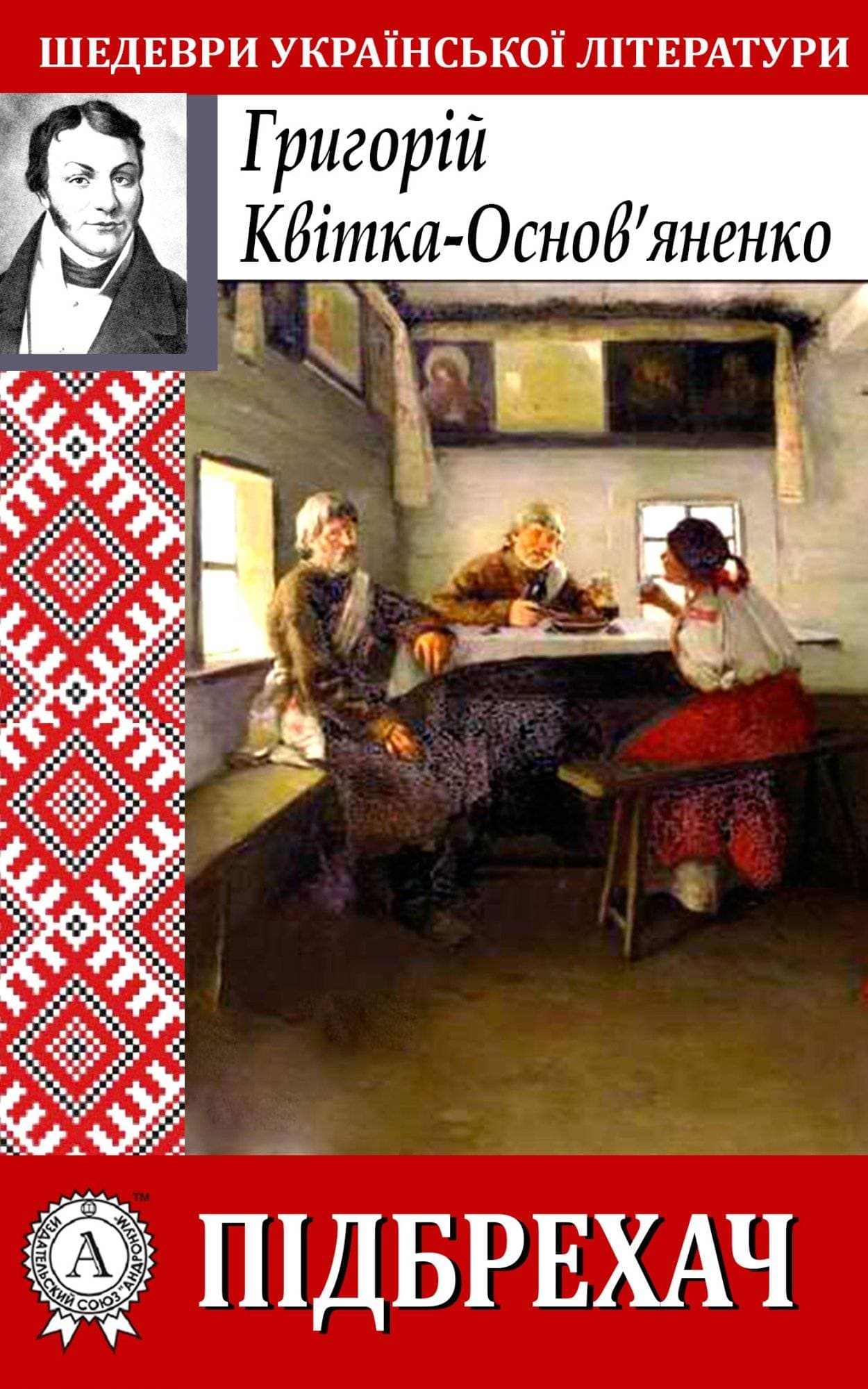 Книга Підбрехач Григорій Квітка-Основ’яненко epub pdf fb2 формат обкладинка 3