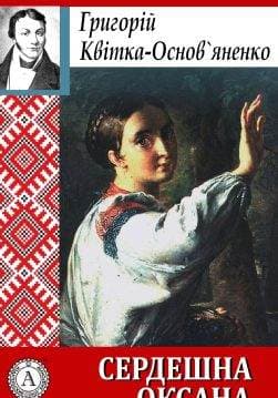 Книга Сердешна Оксана Григорій Квітка-Основ’яненко epub pdf fb2 формат фото Книга Сердешна Оксана Григорій Квітка-Основ’яненко epub pdf fb2 формат обкладинка