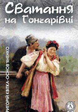 Книга Сватання на Гончарівці Григорій Квітка-Основ’яненко epub pdf fb2 формат фото 3 Книга Сватання на Гончарівці Григорій Квітка-Основ’яненко epub pdf fb2 формат обкладинка 3