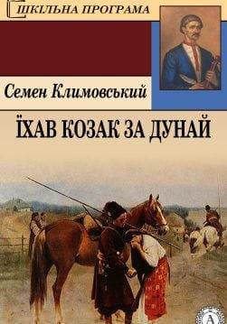 Книга Їхав козак за Дунай Семен Климовський epub pdf fb2 формат обкладинка 3
