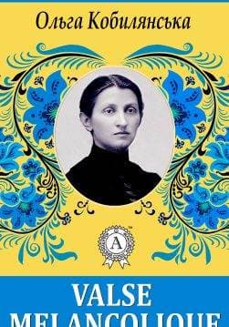 Книга Valse melancolique (Меланхолійний вальс) Ольга Кобилянська epub pdf fb2 формат обкладинка
