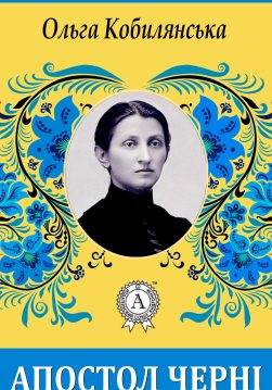 Книга Апостол черні Ольга Кобилянська epub pdf fb2 формат обкладинка
