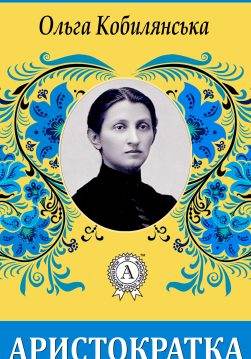 Книга Аристократка Ольга Кобилянська epub pdf fb2 формат обкладинка