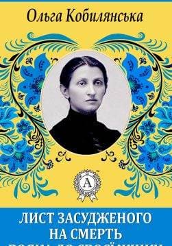 Книга Лист засудженого вояка до своєї жінки Ольга Кобилянська epub pdf fb2 формат обкладинка