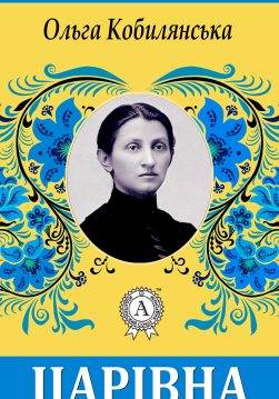 Книга Царівна Ольга Кобилянська epub pdf fb2 формат обкладинка