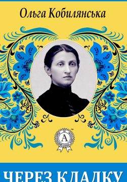 Книга Через кладку Ольга Кобилянська epub pdf fb2 формат обкладинка