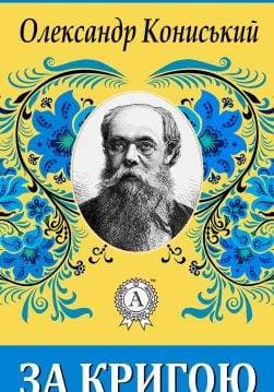 Книга За кригою Олександр Кониський epub pdf fb2 формат обкладинка
