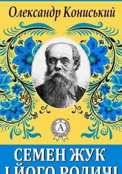 Книга Семен Жук і його родичі Олександр Кониський epub pdf fb2 формат обкладинка