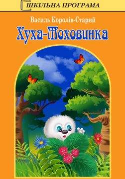 Книга Хуха-Моховинка Василь Королів-Старий epub pdf fb2 формат обкладинка 3