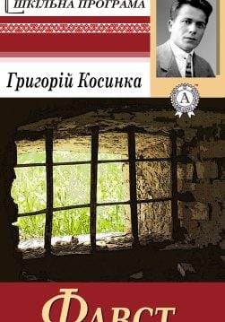 Книга Фавст Григорій Косинка epub pdf fb2 формат обкладинка